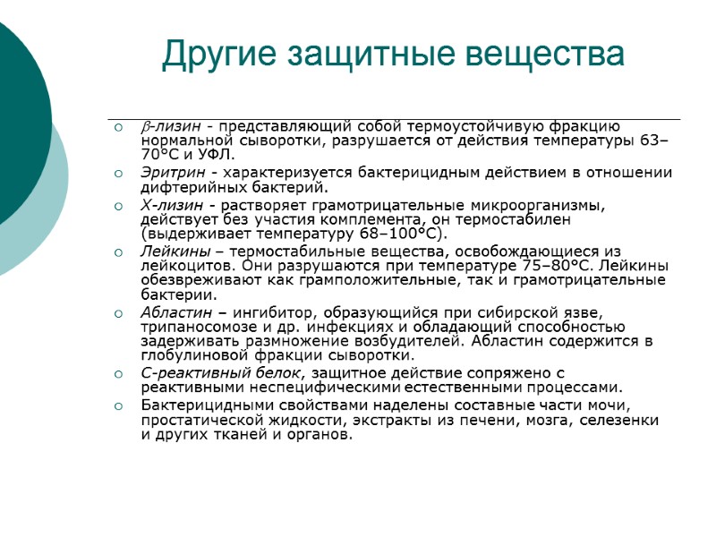 Другие защитные вещества -лизин - представляющий собой термоустойчивую фракцию нормальной сыворотки, разрушается от действия